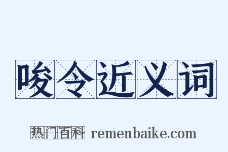 唆令近义词是什么意思的图片